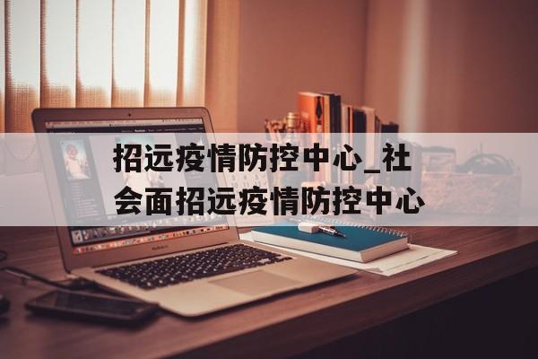 招远疫情防控中心_社会面招远疫情防控中心