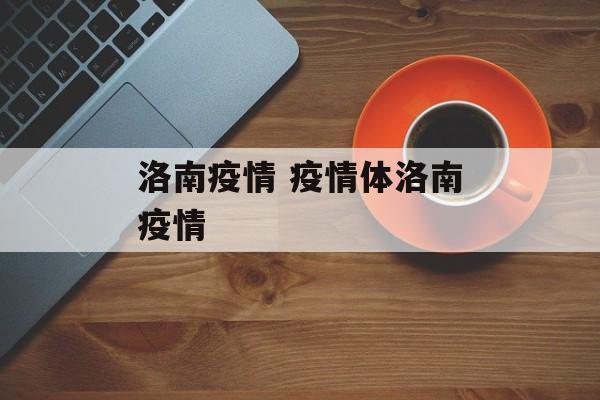 洛南疫情 疫情体洛南疫情