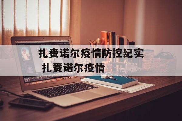 扎赉诺尔疫情防控纪实 扎赉诺尔疫情
