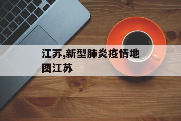 江苏,新型肺炎疫情地图江苏