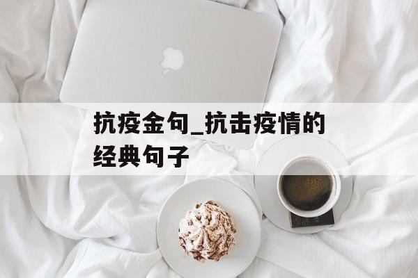 抗疫金句_抗击疫情的经典句子