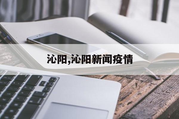 沁阳,沁阳新闻疫情