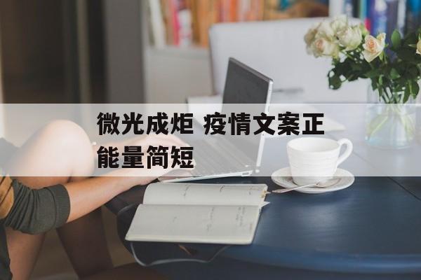 微光成炬 疫情文案正能量简短