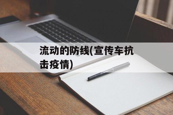 流动的防线(宣传车抗击疫情)
