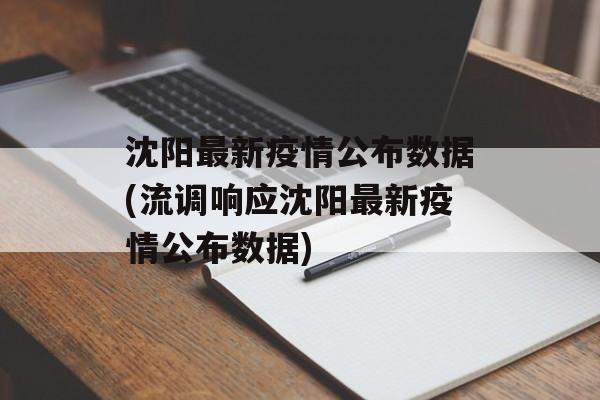 沈阳最新疫情公布数据(流调响应沈阳最新疫情公布数据)