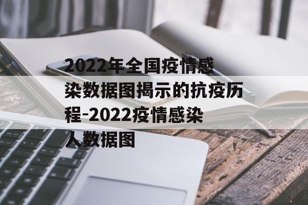 2022年全国疫情感染数据图揭示的抗疫历程-2022疫情感染人数据图