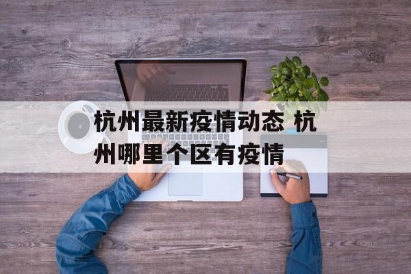 杭州最新疫情动态 杭州哪里个区有疫情