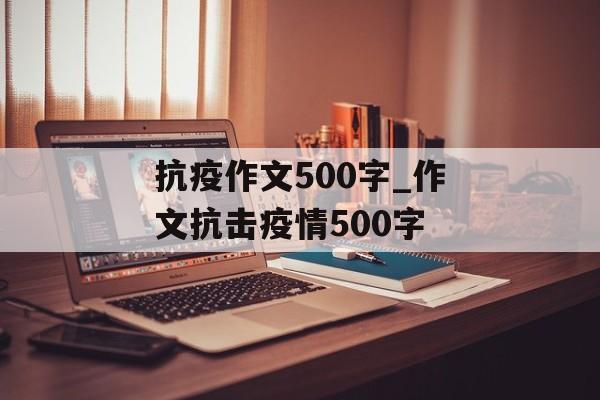 抗疫作文500字_作文抗击疫情500字