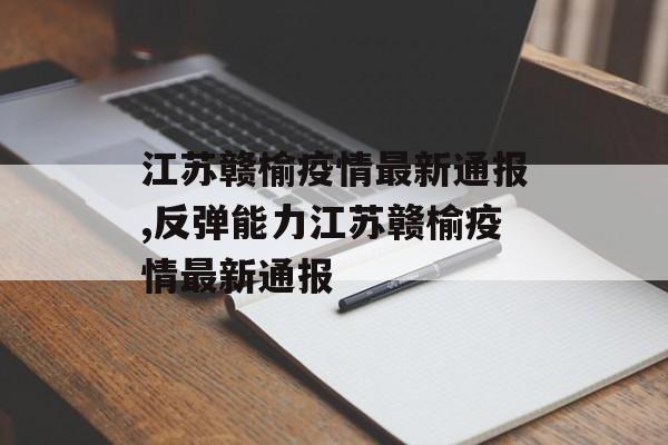 江苏赣榆疫情最新通报,反弹能力江苏赣榆疫情最新通报