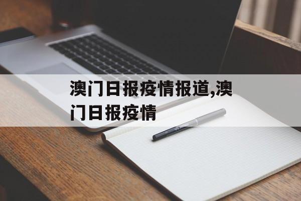 澳门日报疫情报道,澳门日报疫情