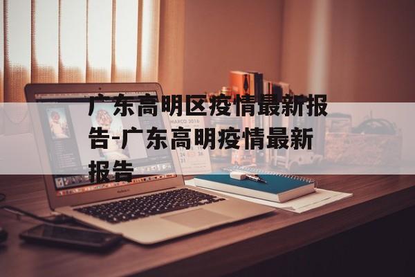 广东高明区疫情最新报告-广东高明疫情最新报告