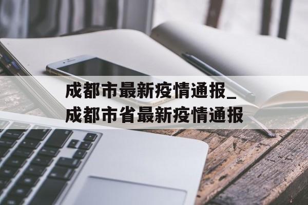 成都市最新疫情通报_成都市省最新疫情通报
