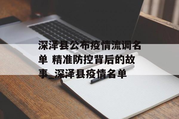 深泽县公布疫情流调名单 精准防控背后的故事_深泽县疫情名单