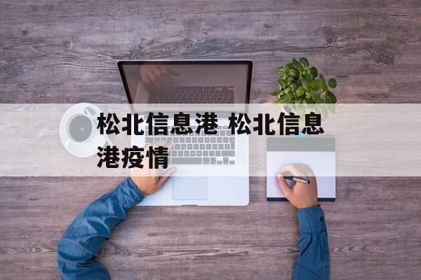 松北信息港 松北信息港疫情