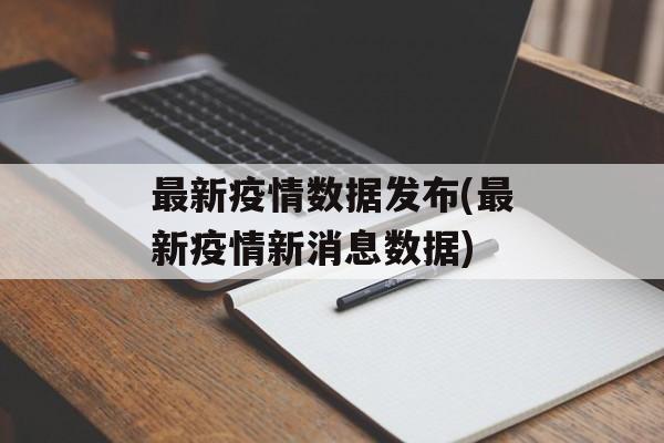 最新疫情数据发布(最新疫情新消息数据)