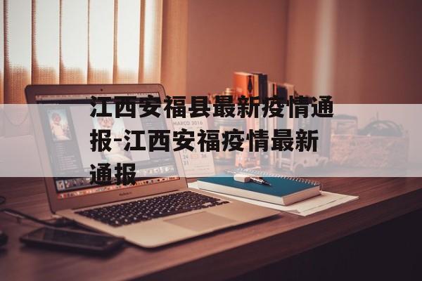 江西安福县最新疫情通报-江西安福疫情最新通报