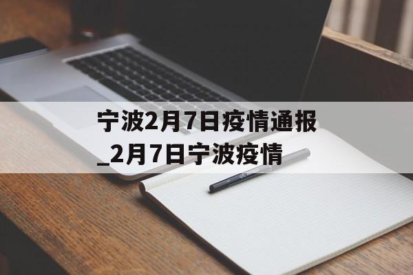 宁波2月7日疫情通报_2月7日宁波疫情